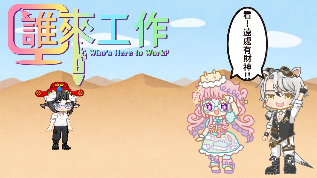 【誰來工作】遲來的財神 #工作台