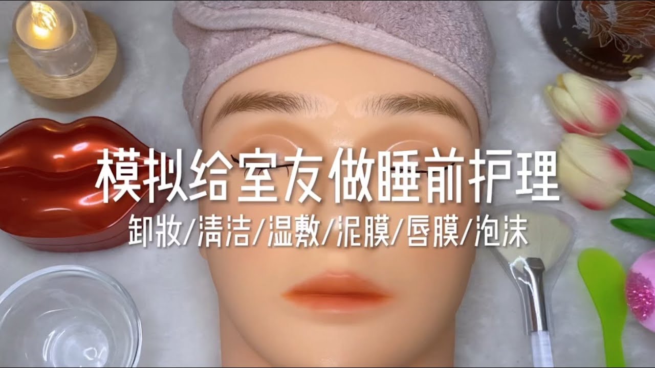 场景模拟 模拟给室友做睡前护理
