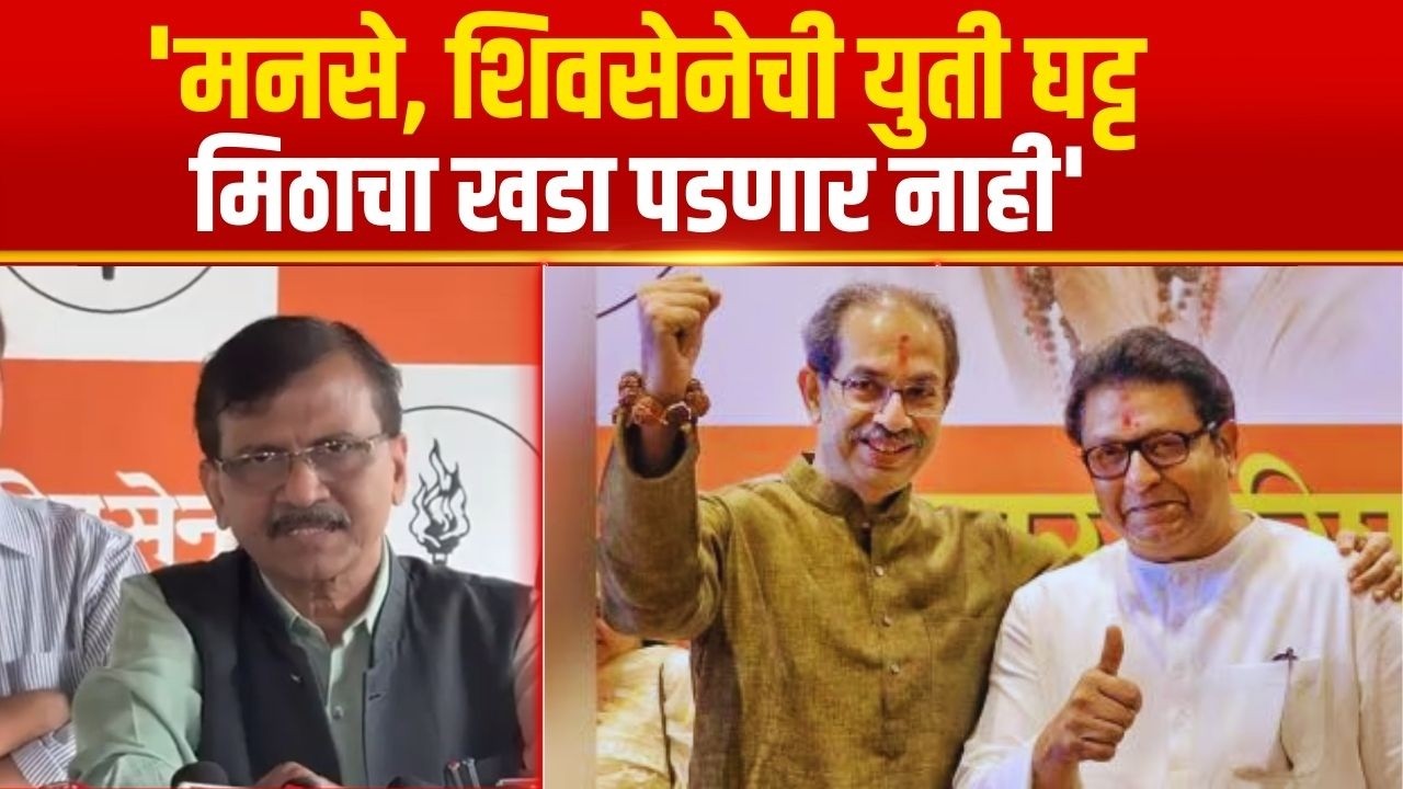 Sanjay Raut | 'मनसे आणि शिवसेनेची युती घट्ट, कोणीही बोललं तरी त्यात मिठाचा खडा पडणार नाही'
