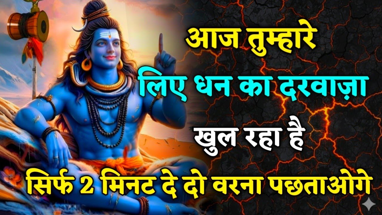 आज महादेव की कृपा सेआपके लिए धन, सुख और सफलता का द्वार खुल रहा है।#mahadev 