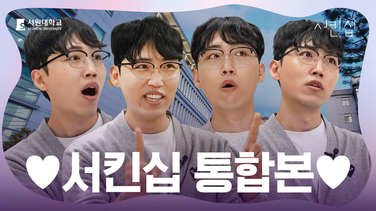 서원대학교 학과/전공체험 | 서킨십 통합본