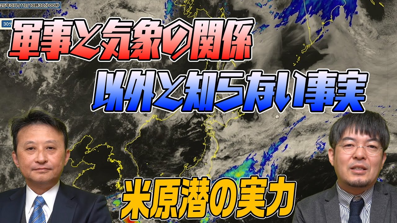 040　軍事と気象　意外と知られてない事実