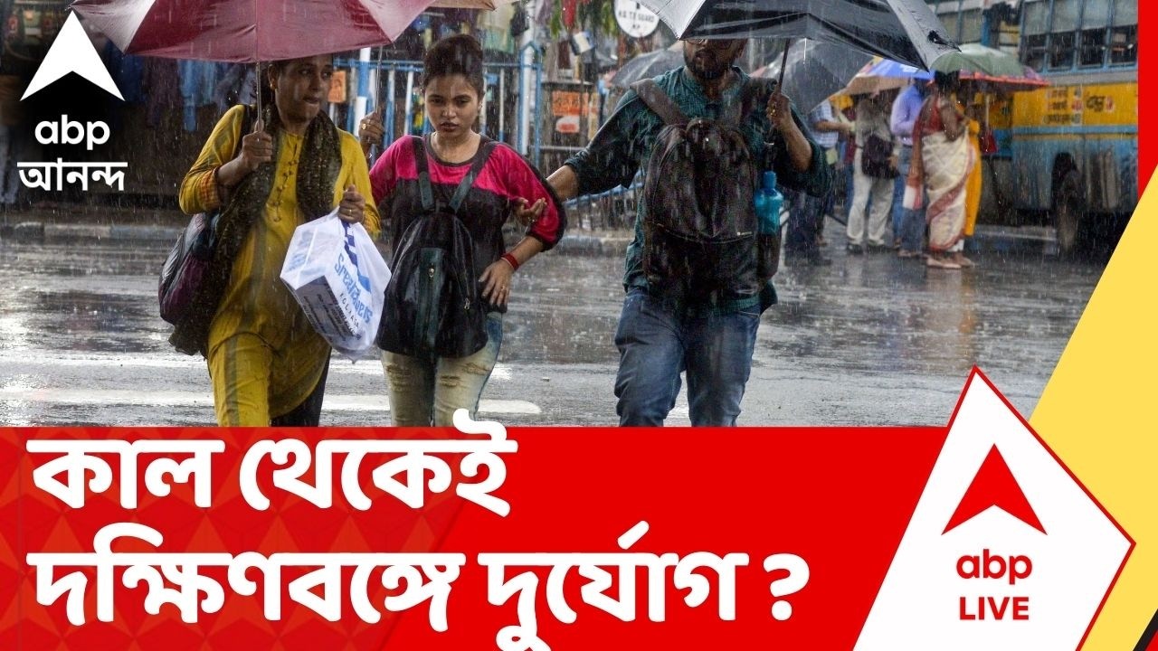 Weather Update | কাল থেকেই দক্ষিণবঙ্গে দুর্যোগ ? বৃষ্টির পূর্বাভাস কোন কোন জেলায় ? | West Bengal