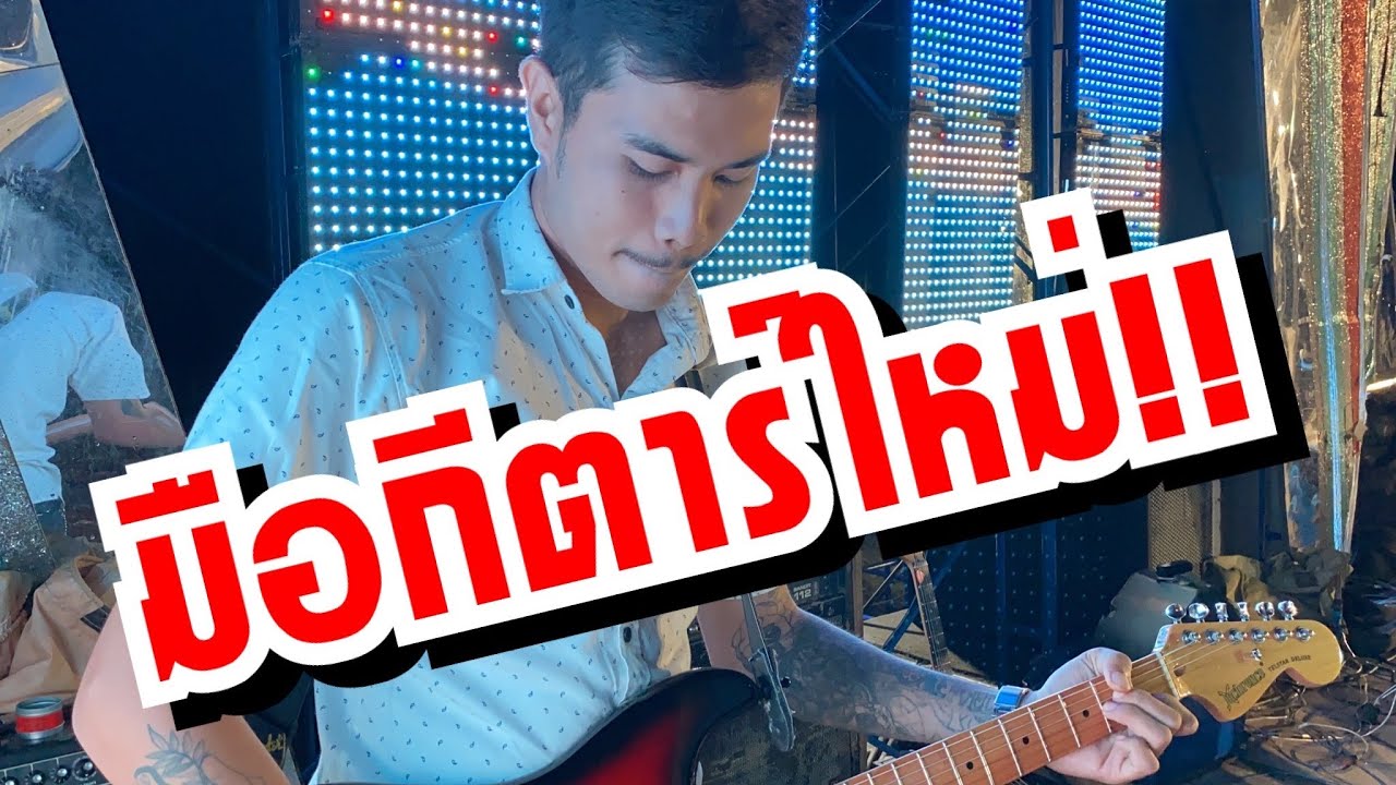 มือกีต้า-มือเบส มาใหม่ !!มาเเรง ล่าสุด ขวัญใจแม่ยก