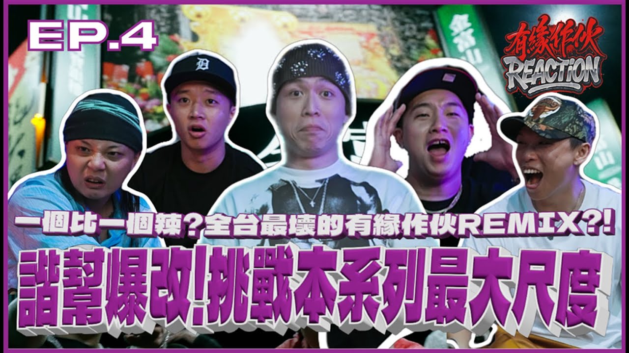 【有緣作伙REACTION】Ep.4 一個比一個辣?全台最壞的有緣作伙REMIX? 諧幫爆改!挑戰本系列最大尺度
