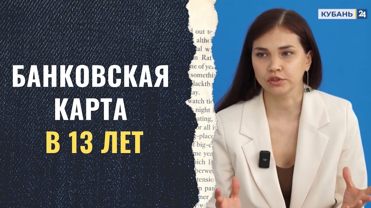 Банковская карта в 13 лет: как получить и тратить правильно