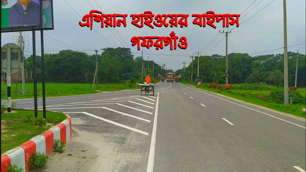 পুরাতন বাস স্ট্যান্ড থেকে এশিয়ান হাইওয়ের বাইপাস | গফরগাঁও ২০২৩ | Nayem Vlog