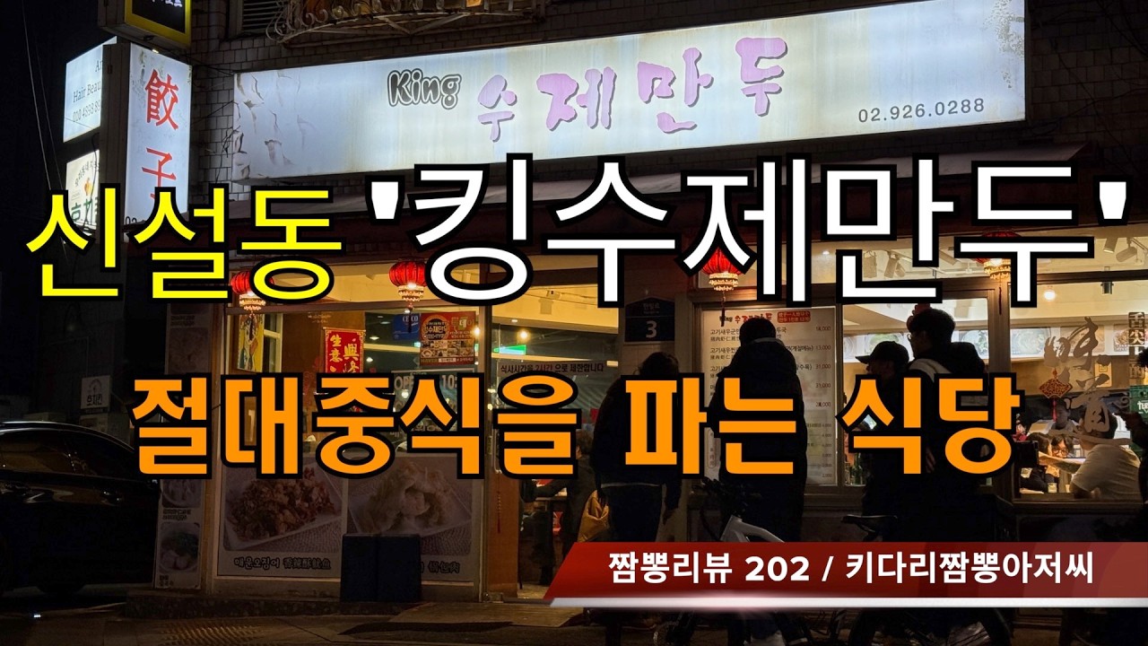 202 킹수제만두 (서울 동대문구 신설동) 중식맛집 리뷰 by 키다리짬뽕아저씨