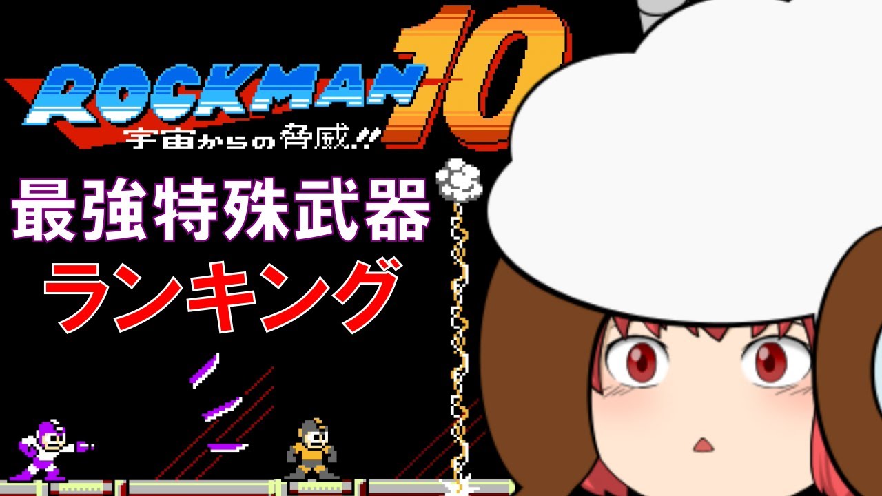 #10 ロックマン 最強特殊武器ランキング ロックマン10編