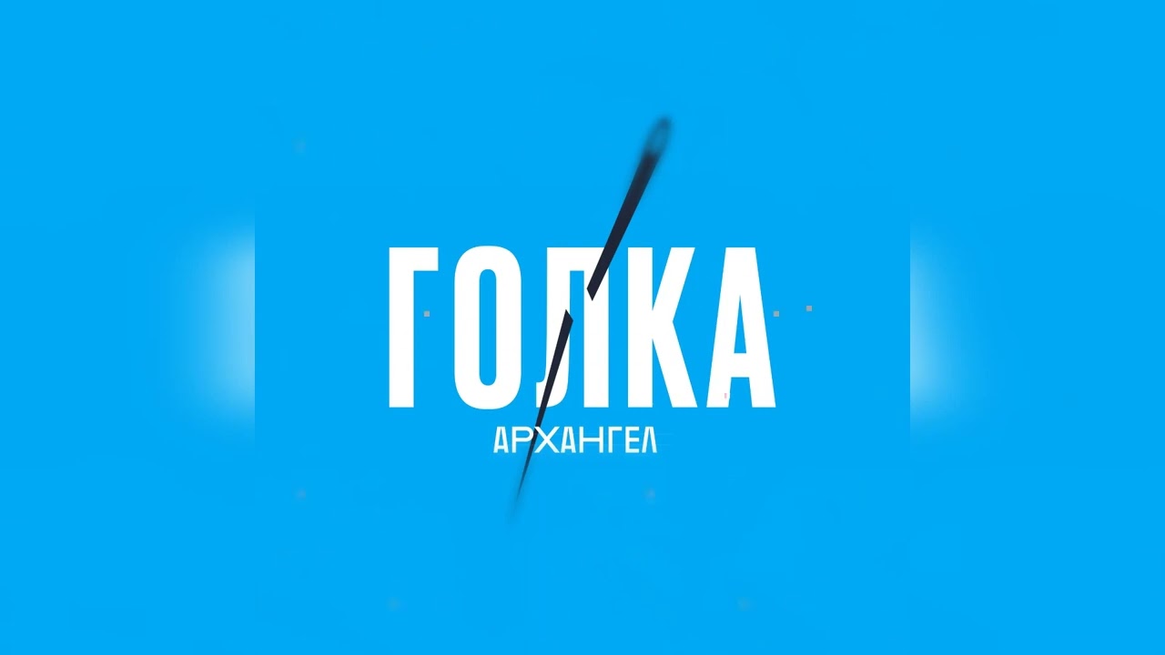 АрХангел - Голка