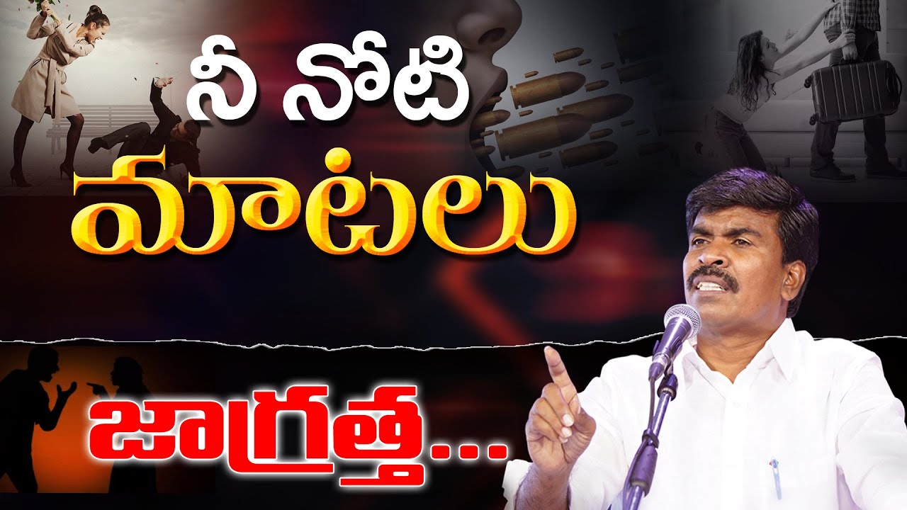 నీ నోటి మాటలు జాగ్రత్త....Br.Mathews KRUPA MINISTRIES GUNTUR 
