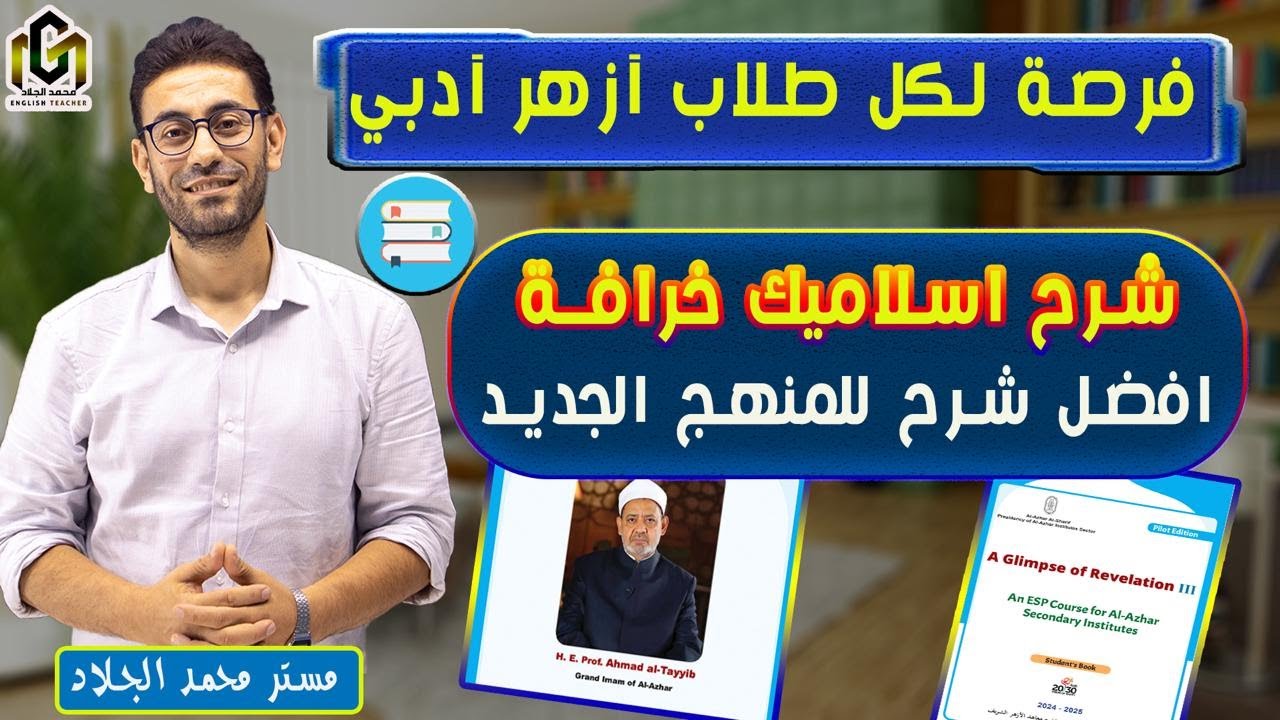 “📚✨ شرح أسطوري لمنهج الإسلاميك الجديد لطلاب الأزهر الأدبي ثانية ثانوي | أسئلة وإجابات شاملة ✅”