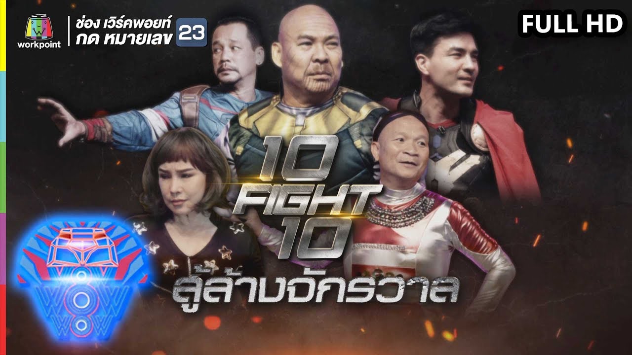 ชิงร้อยชิงล้าน ว้าว ว้าว ว้าว | 10 Fight 10 สู้ล้างจักวาล | 28 ก.ค. 62 Full HD