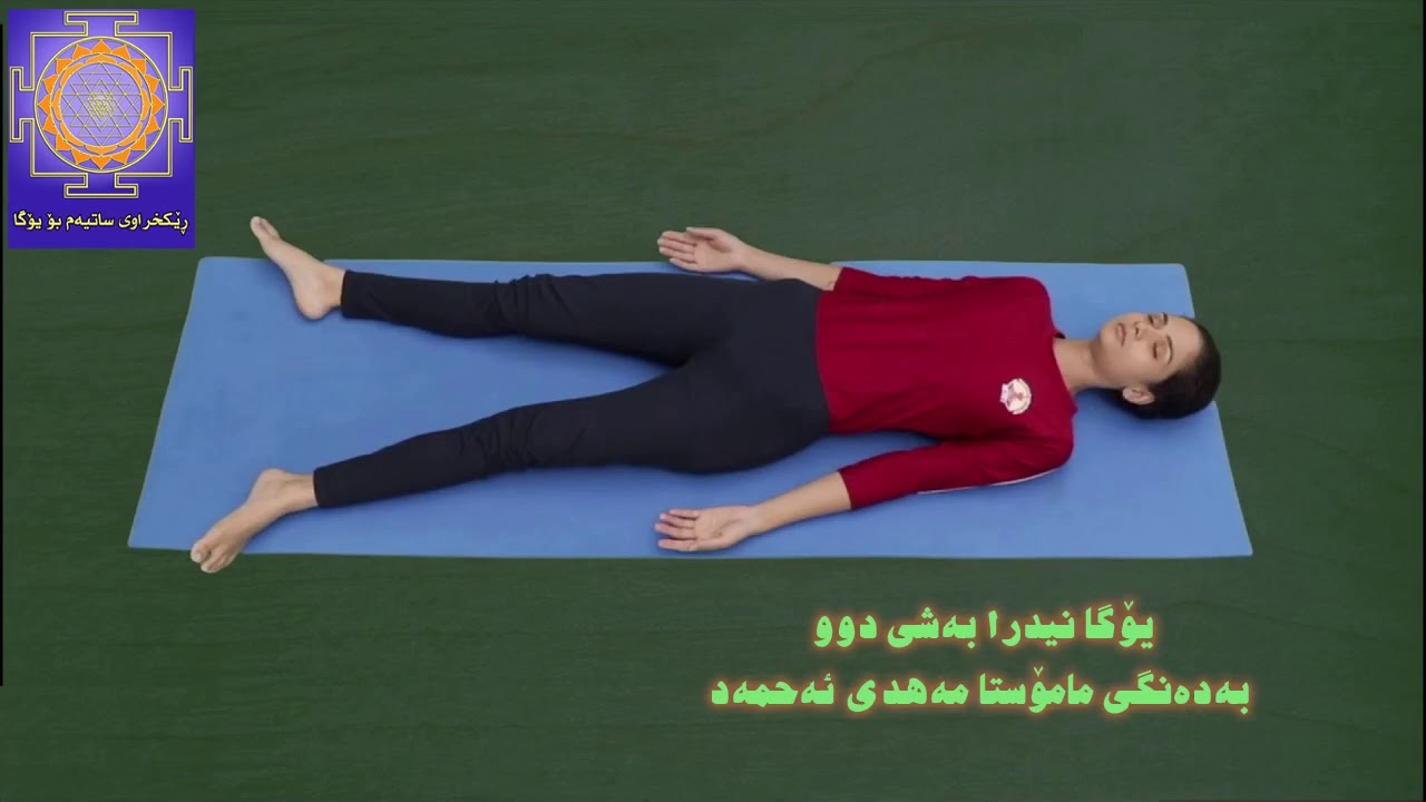 یۆگا نیدرا بەشی دوو بە دەنگی مامۆستا مەهدی ئەحمەد . yoga nidra part two