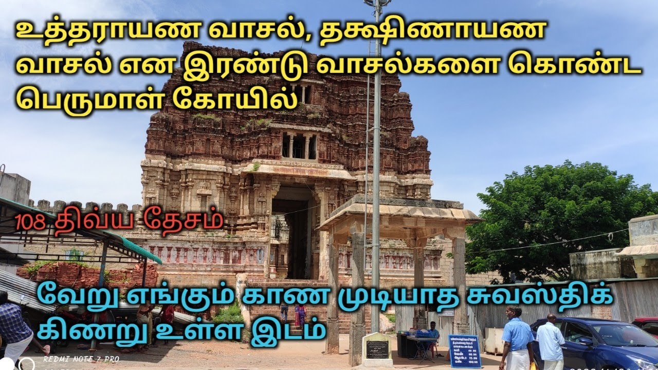 உத்தராயண வாசல் தக்ஷினாயன வாசல் என இரண்டு வாசல்கள் உள்ள பெருமாள் கோயில் / Thiruvellarai