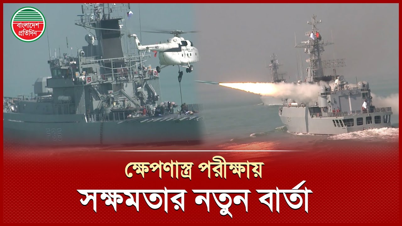 পাঁচ দিনব্যাপী বহুমাত্রিক রণকৌশল মহড়ায় নৌবাহিনী | Bangladesh Navy | Navy Exercise
