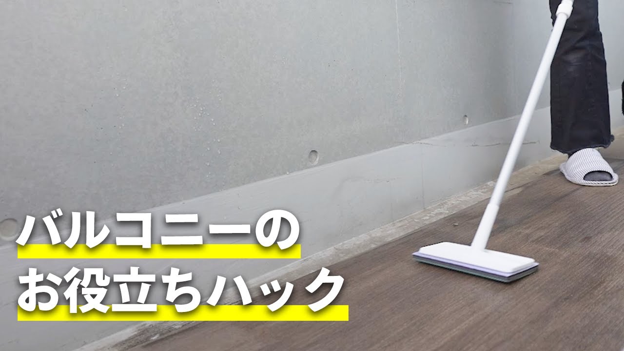 バルコニーのお役立ちハック