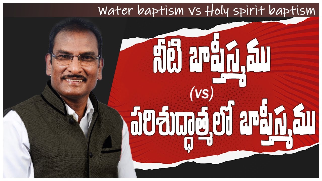 నీటి బాప్తీస్మము vs పరిశుద్దాత్మలో బాప్తీస్మము | Water Baptism vs Holy Spirit Baptism|Edward William