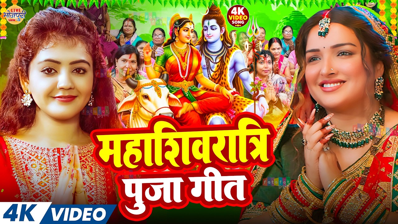 #Video | महाशिवरात्रि पूजा गीत | #Amarpali | #Mahashivratri Puja Geet | #Shivratri Ka Gana 2026
