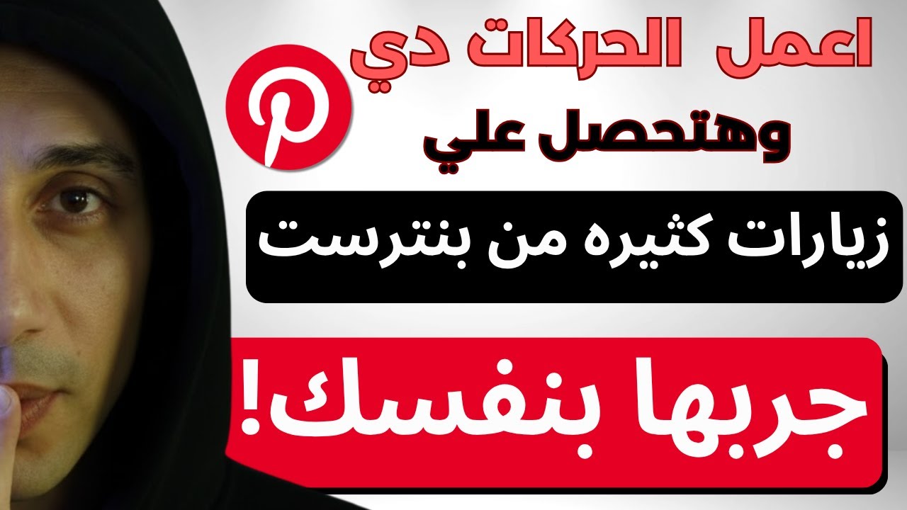99% من الناس لا يعرفون هذه الاسرار في Pinterest للحصول علي زيارات مستمره !
