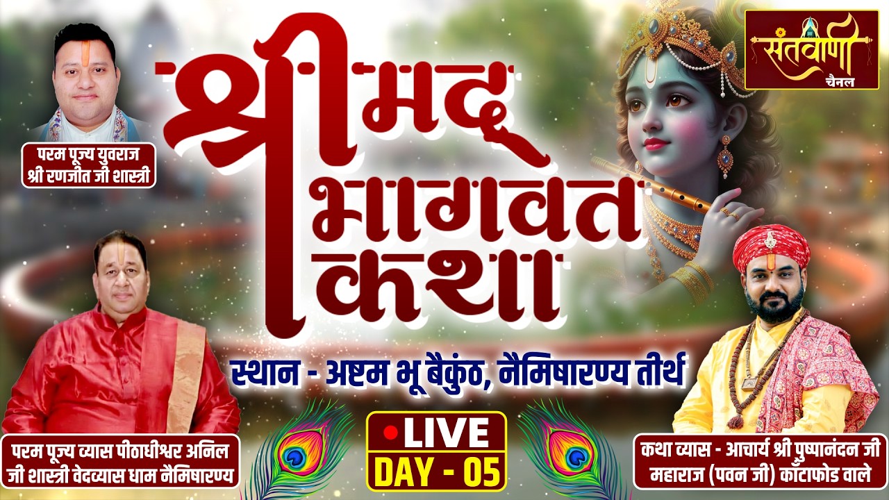🔴Live Day-05 | श्रीमद् भागवत कथा | आचार्य पुष्पानन्दन जी महाराज | नैमिषारण्य तीर्थ