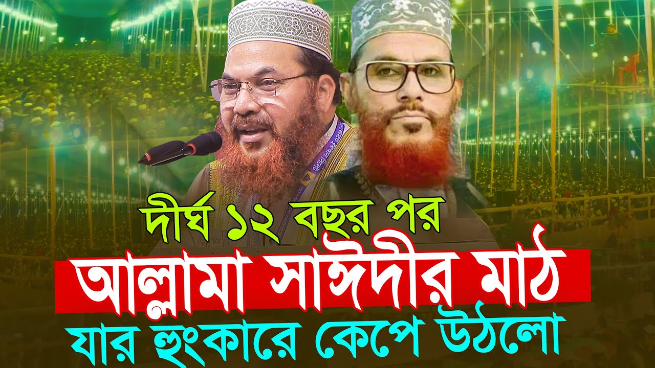 সিলেট সাঈদীর মাঠ ১২ বছর পর || হুংকারে কেঁপে উঠলো কামরুল ইসলাম সাঈদ আনসারী Kamrul Islam Said Ansari