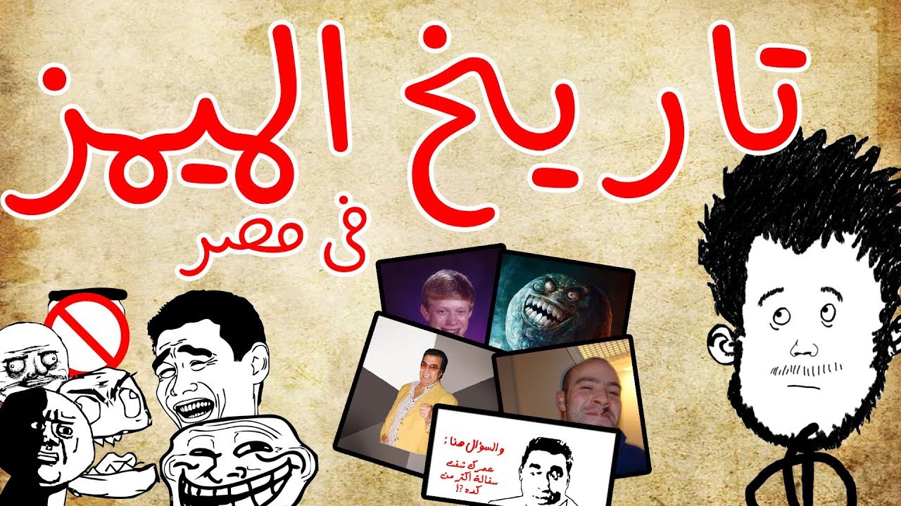 تاريخ الميمز في مصر. [النسخة الصديقة للبيئة]