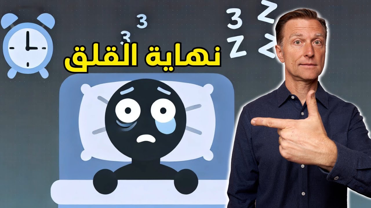 الحل الجذري لمشاكل النوم و القلق