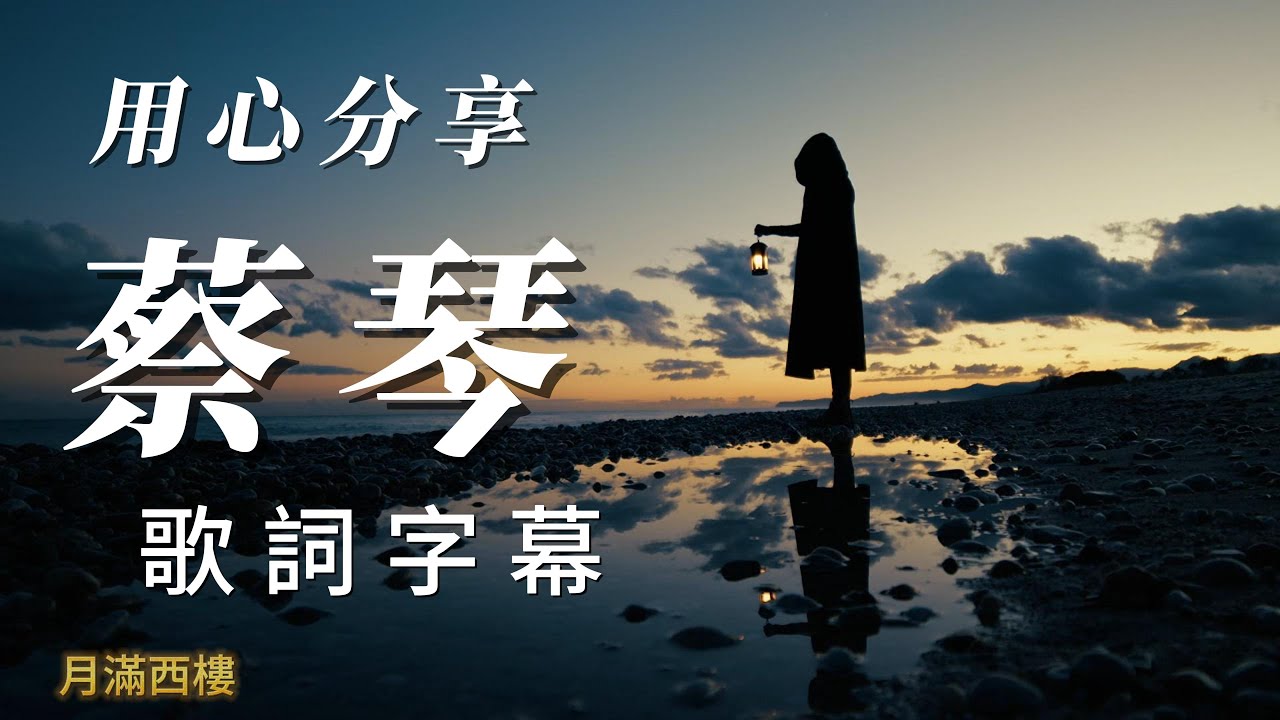 用心分享（蔡琴）歌詞字幕