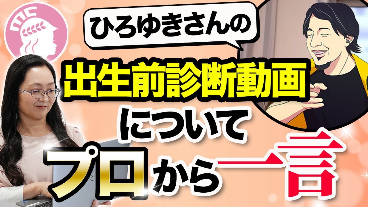 ひろゆきさんの出生前診断動画に現役医師から一言