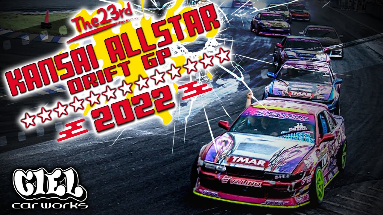 ☆ 第23回 関西オールスター ドリフト GP 2022 【Official】☆ The23th KANSAI ALL STAR DRIFT GP 2022