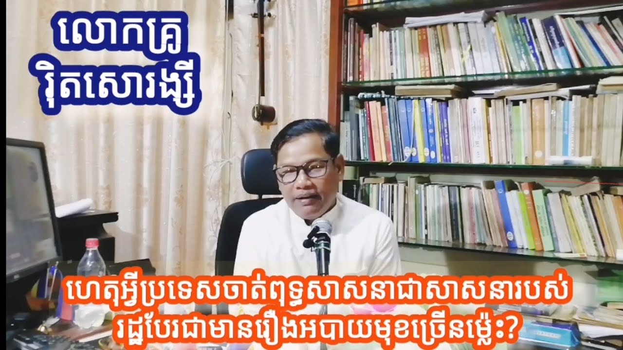 ប្រទេសខ្លះ #មានរឿងចង្រៃច្រើនណាស់ តើមកពីអ្វី? លោក រ៉ិត សោរង្សី 
