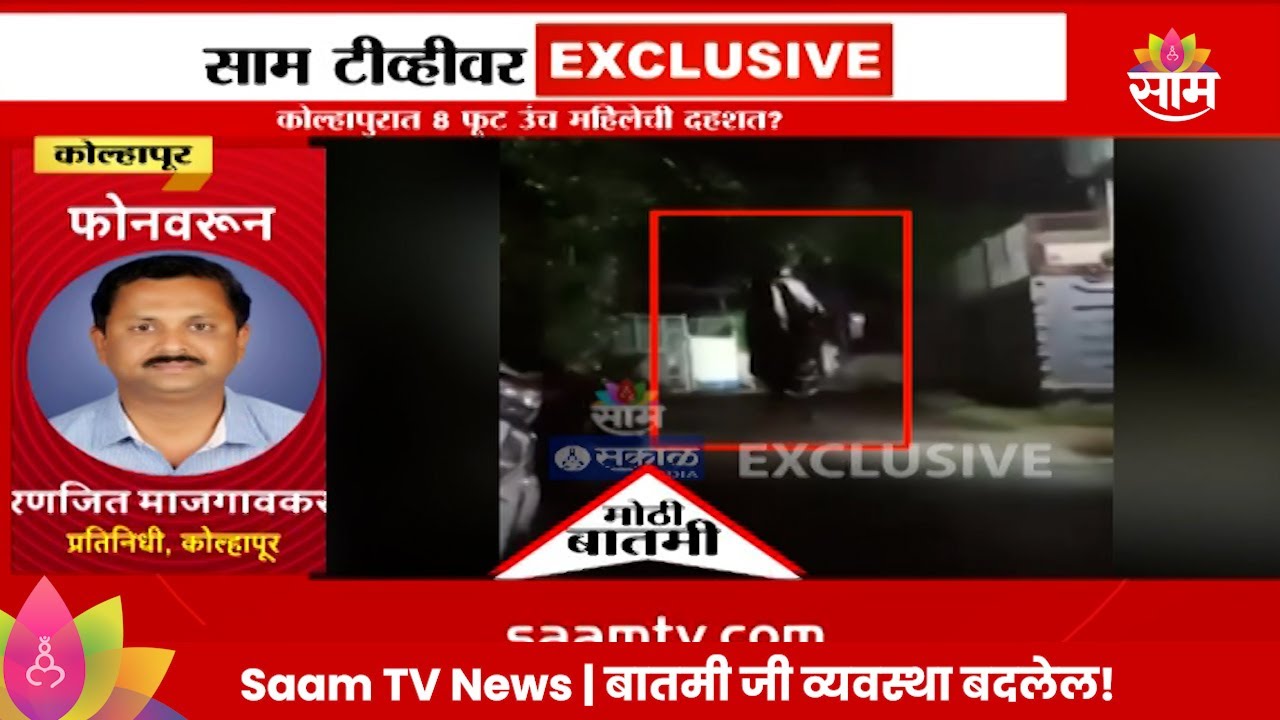 Kolhapur News : कोल्हापुरात 8 फूट उंच महिलेची दहशत? नेमकं काय आहे प्रकार? | Politics | Marathi News