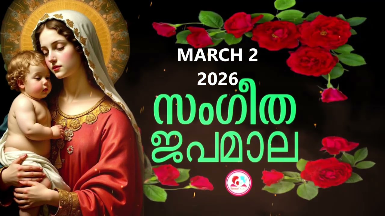 സന്തോഷത്തിൻറെ രഹസ്യങ്ങൾ കേട്ട് ഇന്നത്തെ ദിവസം ആരംഭിക്കാം#japamala#rosary 2nd march#sangeethajapamala