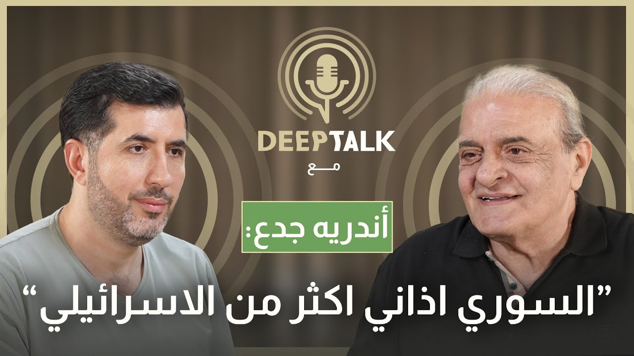 اندريه جدع: حافظ الأسد كان يحب اعمالنا وهذا ما اشترطه علينا جميل السيد لاعطائنا إذن عرض