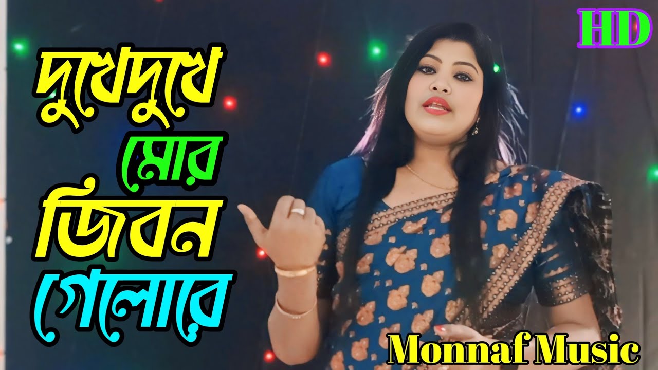 Dukhe Dukhe Mor Jeebon Gelore|দুখে দুখে মোর জীবন গেলোরে|Bangla Folk Song|CoverBySinger Kukila Sarkar