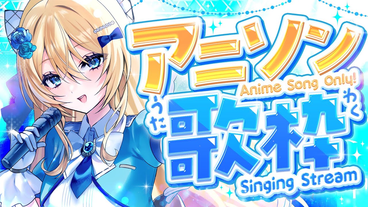 🔴【歌枠 / singing】アニソン限定❣大好きなアニソンを歌う💙【水沢オペラ】 #作業bgm #歌枠 #vtuber  #新人vtuber #アニソン