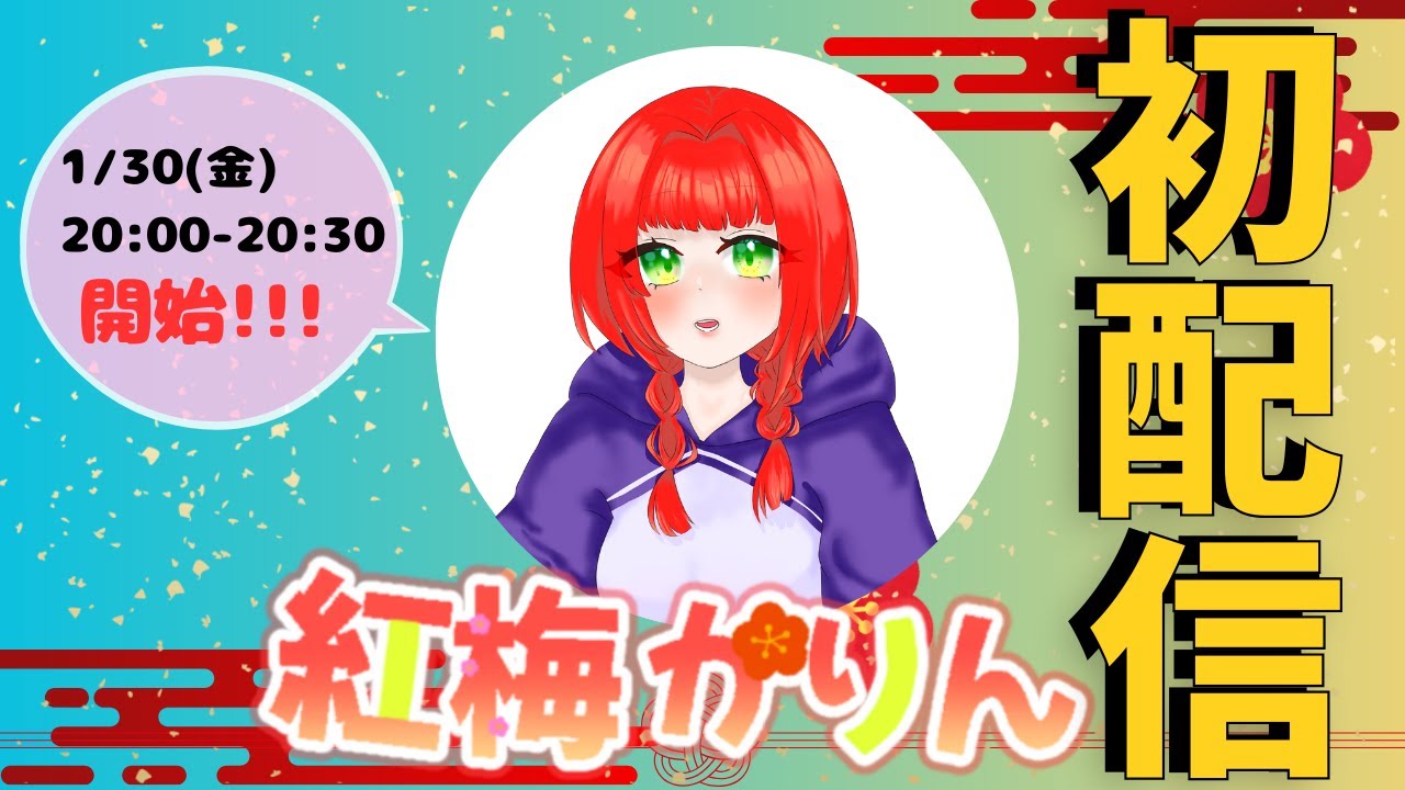 【初配信】初めまして紅梅かりんです！！