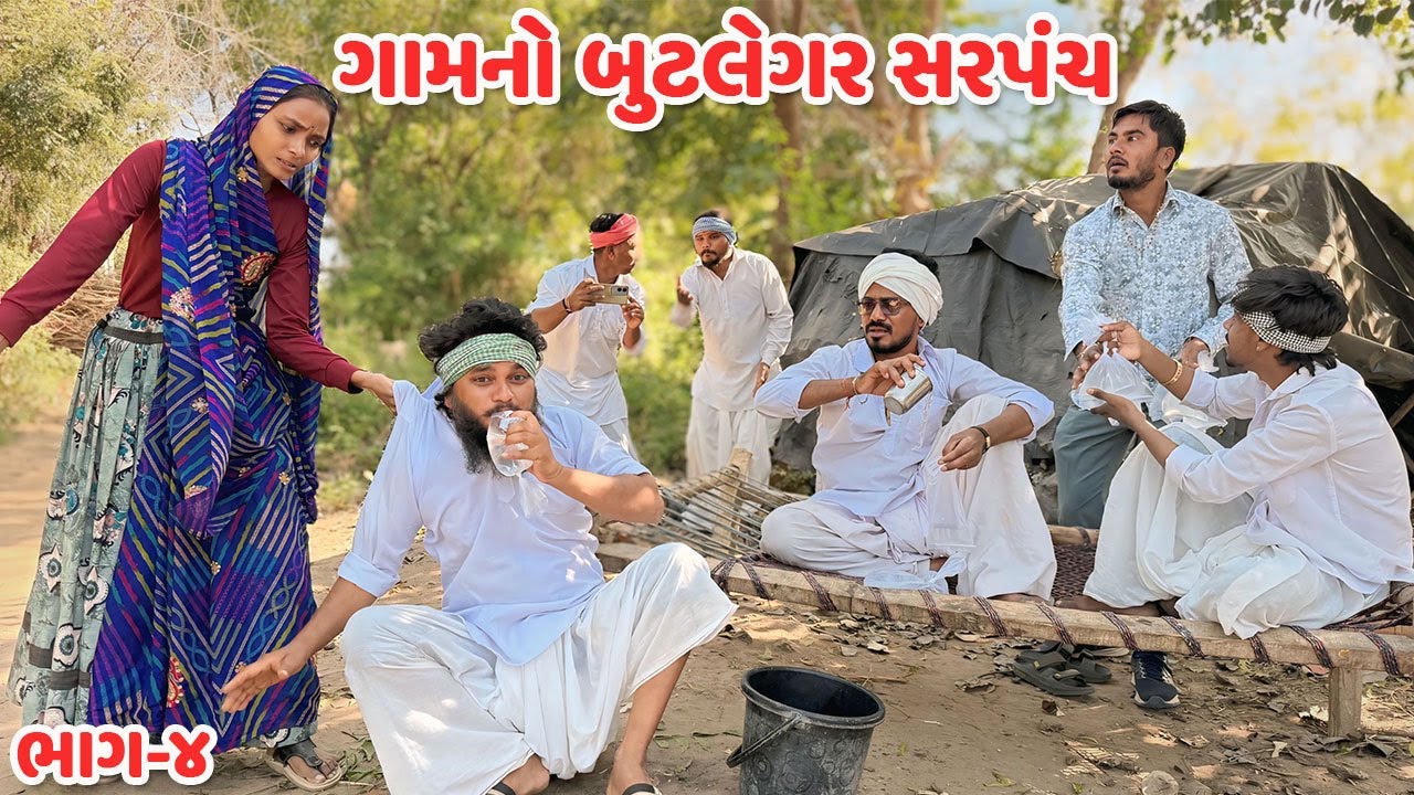 ગામનો બુટલેગર સરપંચ ભાગ - ૪ // Gujarati Comedy Video // કોમેડી વિડિયો //  Funny Desi Boys