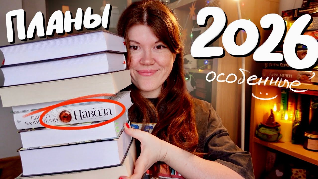 Год ТОЛСТЫХ книг😮‍💨📖 КНИЖНЫЕ ПЛАНЫ 2026