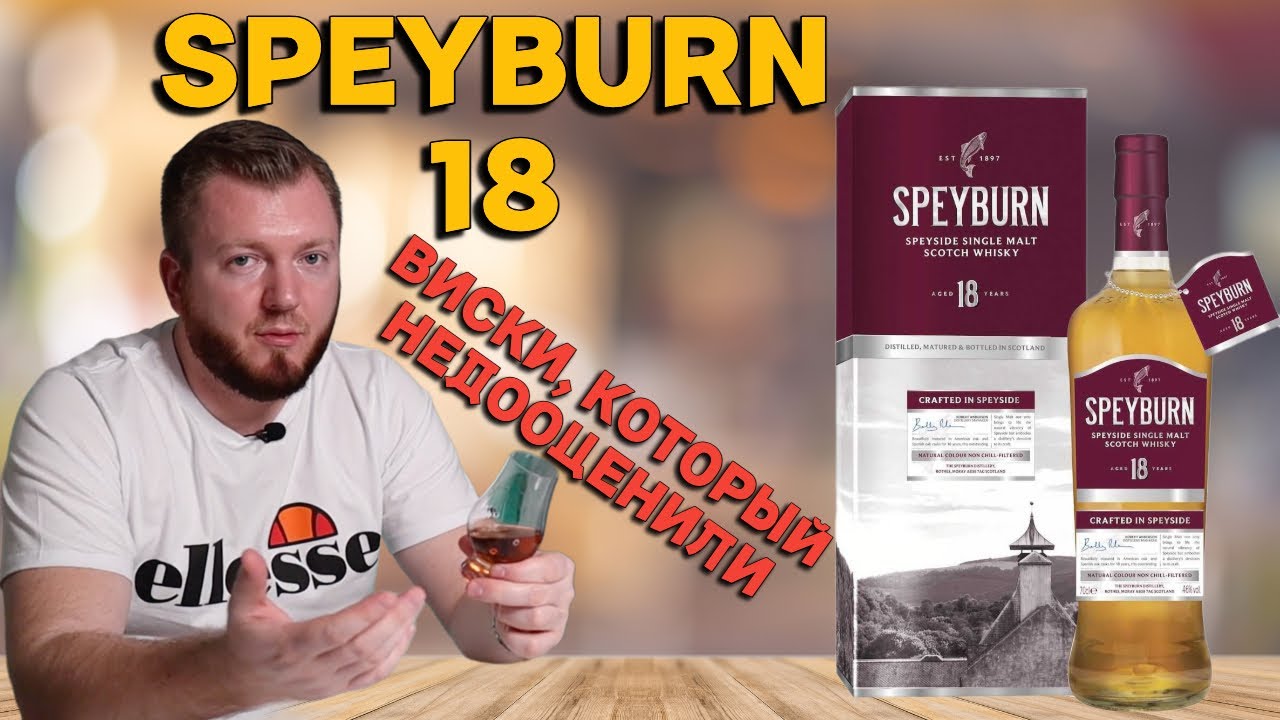 Виски SPEYBURN 18 / дегустация хорошего недооцененного виски