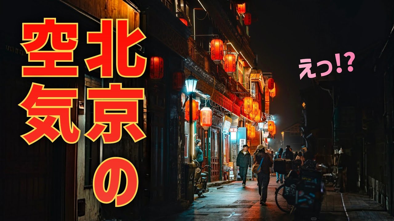 中国・北京の中心で今何が起きているのか｜静かに広がる不況の影…