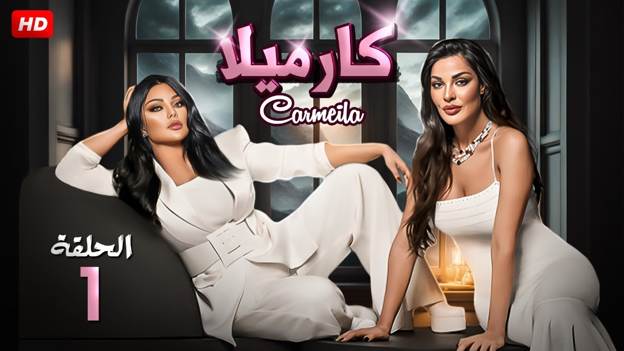 حصريا لأول مرة الحلقة الأولى من مسلسل 