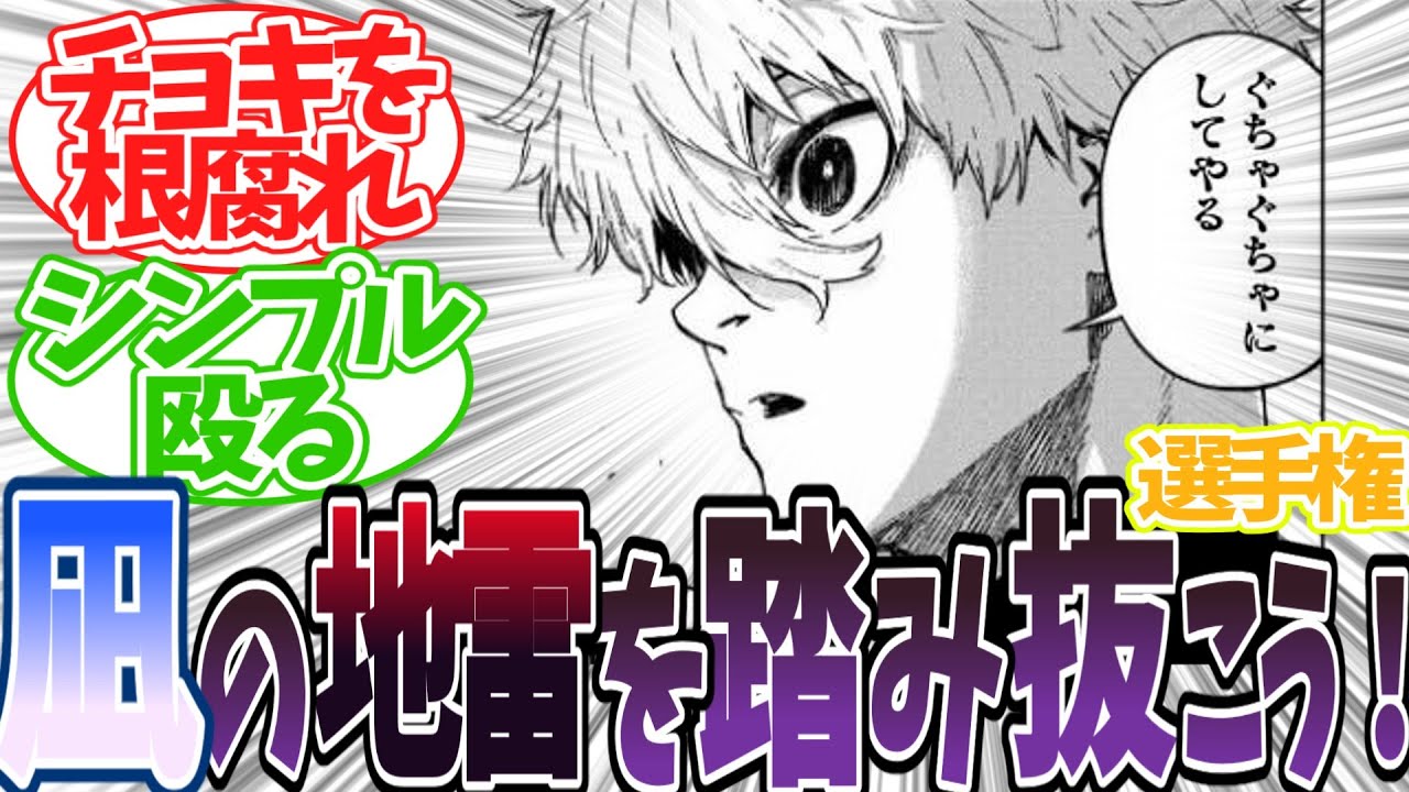 【エピ凪】凪の地雷を踏み抜こう！wwに対する読者の反応集　#ブルーロック　#反応集　#凪