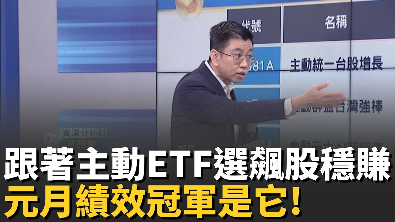 2月搶紅包!主動式ETF誰能幫你賺到第一桶金?跟著主動ETF選