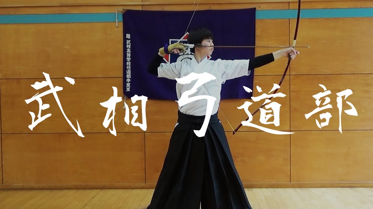 【部活紹介】武相高校弓道部【礼記射義】