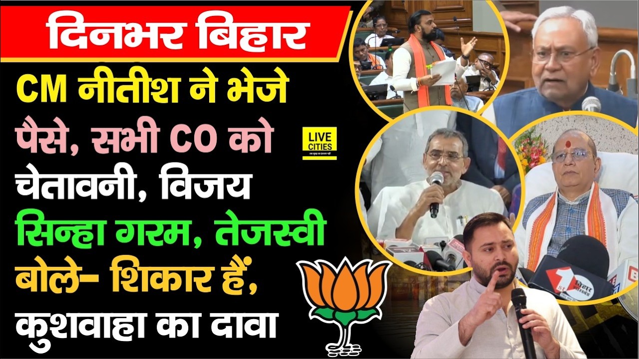 CM Nitish ने भेजे पैसे, Vijay Sinha की चेतावनी, Tejashwi Yadav का बड़ा आरोप, Upendra Kushwaha बोले