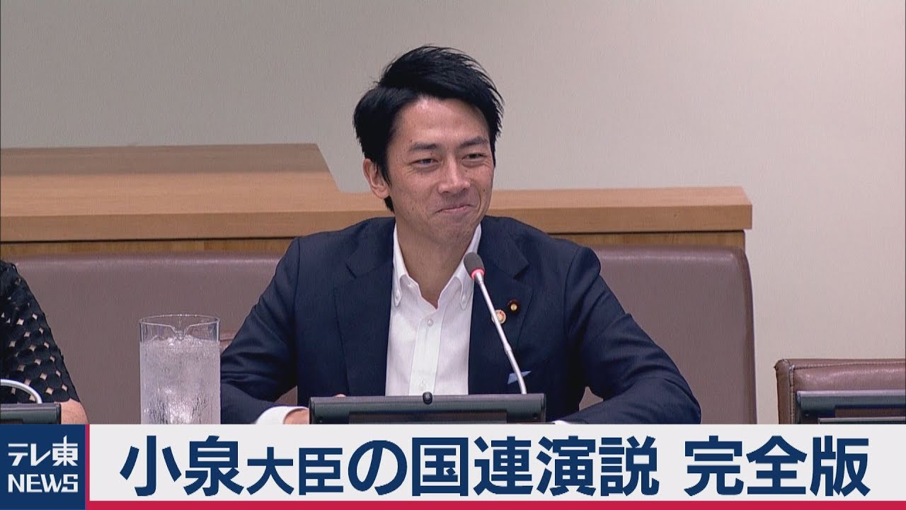 外交デビューの小泉進次郎環境大臣　記者の質問に６秒沈黙