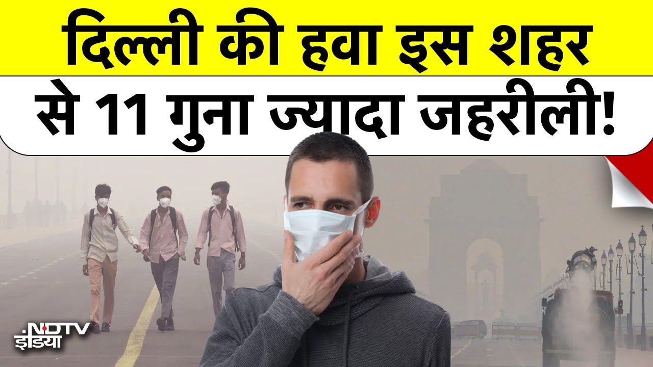 Delhi-NCR की हवा हुई दमघोंटू, देश के इस शहर में है दिल्ली से 11 गुना साफ हवा