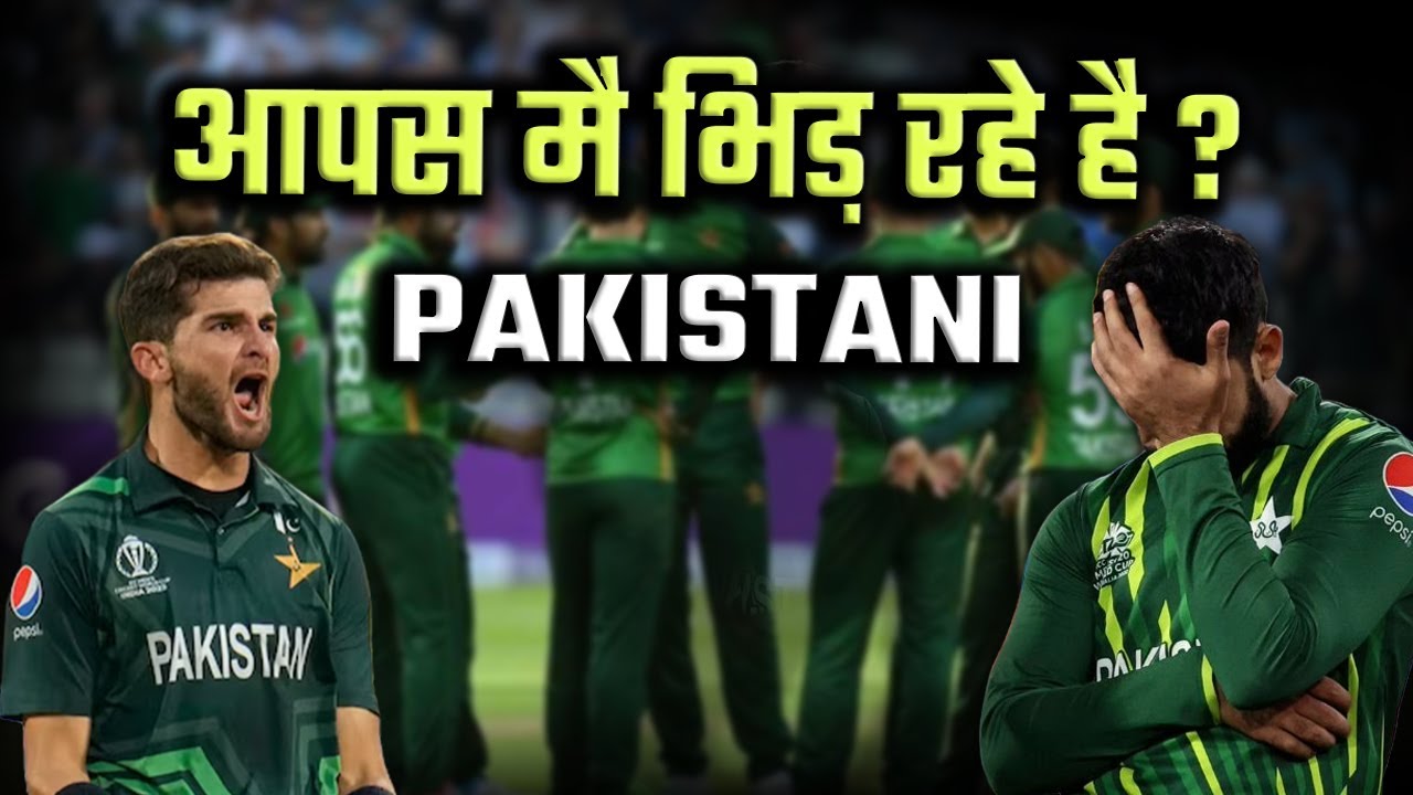 PAKISTAN TEAM आपस मे क्यों लड़े ?😅 Shaheen Afridi क्यों क्रिकेट टीम से DROP | Babar Azam | PAK vs BAN